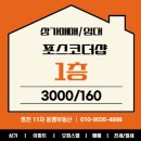 포스코더샵단지내부동산공인중개사사무소 | 반송동 부동산(A121201)포스코 더샵 단지내상가 1층 임대｜고정수요 탄탄한 상가 3000/160