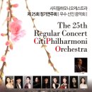 한음클라리넷 오케스트라 제18회 정기연주회 | 시티필하모니오케스트라 제25회 정기연주회 우수신인 음악회