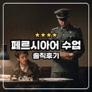 페르시아어 수업 : 넷플릭스 독일 나치 영화 솔직후기