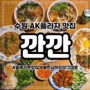 더리본크리닝 | 수원 ak 맛집 베트남 현지맛 그대로 재현한 블루리본서베이 선정 맛집 깐깐 AK플라자 수원점