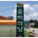 송희식당 - 인제군 | 송희식당