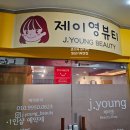 제이영뷰티 네이버블로그
