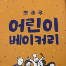 놀자 | [천안] 뚜쥬루 빵돌가마점, 초코야 놀자 후기