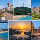 교동점현대자동차 | 중국 연태 가볼만한곳 시내 필수 코스 6곳 동선 짜기! (옌타이산·차오양거리·장위 와이너리) | 옌타이...