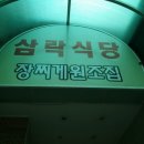 삼락식당 이미지