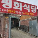 평화식당 티스토리
