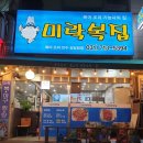 미락복집 - 성남시 분당구 | 미락복집
