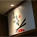 오마카세오사이초밥부천신중동역점 이미지