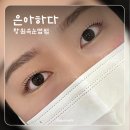 가음정로-1 | 창원속눈썹펌, 자연스럽고 깔끔한 노글루펌 블랙틴팅 시술 후기 은아하다 왁싱속눈썹