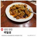 국일성 | 창원 70년 전통 중화요리 전문 중식당 맛집 국일성