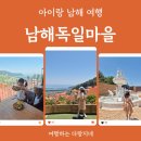 새마을로1R-46 | 아이와 남해 독일마을 포토존·무료 독일 의상 체험·소품샵·크란츠러카페 후기