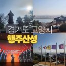 각궁 | [행주산성 아이와 가볼만한 곳] 행주대첩 역사여행 후기(관람시간+무료입장)