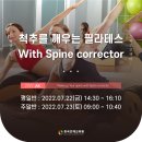 【2022년 7월 정규 세미나 No.2】 ﻿척추를 깨우는 필라테스 With Spine corrector! 이미지