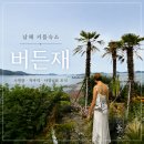 충만가스 | 남해 커플여행 숙소 추천 자쿠지 프라이빗 수영장 남해 버든재 후기