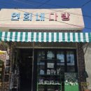 연희네다방