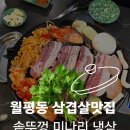해병상회 | 월평동 가성비 좋은 삼겹살맛집, 미나리 야인상회