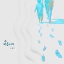 주 따릅니다 - 오일귀//01-주 따릅니다 (복음성가 CCM 신보 미리듣기 MP3 가사) 이미지