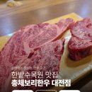 총체보리한우 | 대전 한우 맛집 만년동 총체보리한우 한밭수목원 근처 후기