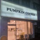 펌킨커피(PUMPKIN COFFEE)
