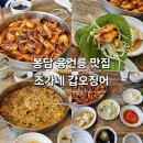 조가네갑오징어 | 봉담 융건릉 맛집 조가네갑오징어 후기