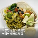역삼 샐러드 맛집 헬시플레저 추천 | 직장인 점심 포장 후기