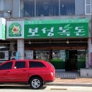 보성녹돈미수점