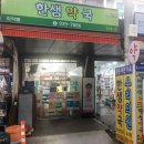 중앙약국 | 상계중앙시장 약국 추천 한샘약국