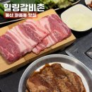 힐링갈비촌 이미지