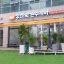 고스락손수제비