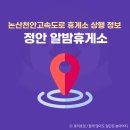 천안논산고속도로 정안상행 휴게 | 정안 알밤휴게소 맛집 가격 논산천안고속도로 휴게소 정보