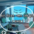 주정차77 | [공지] 부산 오션뷰 홈 프로포즈 이벤트 대행 출장 업체 추천 르베유 후기