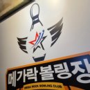 메가락볼링장 이미지