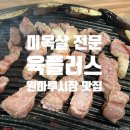 [청주/분평동] 원마루 시장 미목살 맛집 육플러스｜ 회식 장소 추천(단체룸 완비)