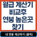 월급 계산기 비교후 연봉 높은곳 찾기 이미지