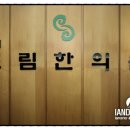 도림한의원 이미지