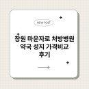 창원약국 | 창원 마운자로 처방병원 약국 성지 가격비교 후기