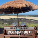핸즈 인 제주 | 제주 아이랑 물놀이 가능한 카페 제주 인카페온더비치 샤워 주차 스노클링