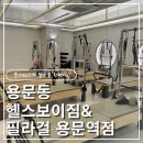 헬스보이짐 앤 필라걸 용문역점 | [대전 용문동]용문역4번출구 입구 헬스보이짐&amp;필라걸 용문역점 헬스부터 필라테스까지!