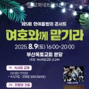 한여름밤의 콘서트 이미지