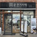 경기미쌀마트 | 수원광교떡집 수원 답례떡 선물 고민될 땐 궁잔기지떡 본점