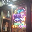 흥융양꼬치 이미지