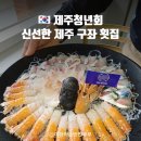 제주 구좌 고등어회 딱새우 맛집 :: 제주청년회 솔직 후기