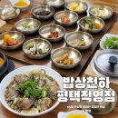 우리집자연밥상 - 평택시 | 비전동맛집 밥상천하 평택직영점 15첩들밥과 간장게장 후기