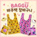 디자인한스푼 | [(๑ᵒ ᗜ ᵒ)وBAGGU 바쿠백 장바구니] 귀여움에 실용성 한 스푼 / 내돈내산 후기