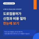 도로점용허가 신청 비용 절차 한눈에 보기 승인행정사