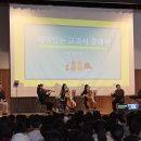 분포초등학교 | 부산 찾아가는 음악회 분포초등학교 재미있는 교과서 클래식 후기