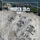 북한산 백운대 북한산성탐방지원센터출발 이미지