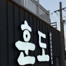 제주훈도애월흑돼지 | 제주 애월 흑돼지 맛집 훈도