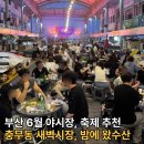 충무동 새벽시장 야시장 밤에왔수산 부산 6월 축제 추천