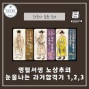 한국사 속 슈퍼영웅 | 맹렬서생 노상추의 눈물나는 과거합격기 한국사 역사책추천